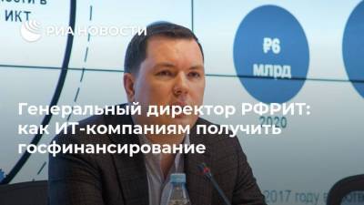 Генеральный директор РФРИТ: как ИТ-компаниям получить госфинансирование - smartmoney.one - Россия