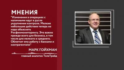 Марк Гойхман - В России введут новые правила обращения с деньгами - delovoe.tv
