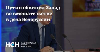 Владимир Путин - Путин обвинил Запад во вмешательстве в дела Белоруссии - nsn.fm - Белоруссия