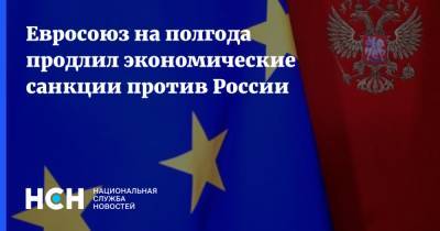 Евросоюз на полгода продлил экономические санкции против России - nsn.fm - Крым