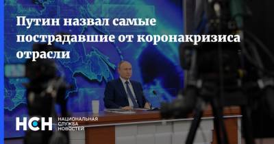 Владимир Путин - Путин назвал самые пострадавшие от коронакризиса отрасли - nsn.fm