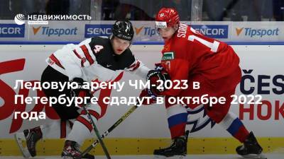 Ледовую арену ЧМ-2023 в Петербурге сдадут в октябре 2022 года - realty.ria.ru - Санкт-Петербург