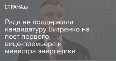 Рада не поддержала кандидатуру Витренко на пост первого вице-премьера и министра энергетики - strana.ua - Парламент
