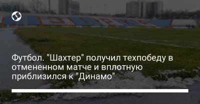 Футбол. "Шахтер" получил техпобеду в отмененном матче и вплотную приблизился к "Динамо" - liga.net - Киев - Кировоградская обл.