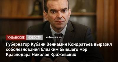 Вениамин Кондратьев - Губернатор Кубани Вениамин Кондратьев выразил соболезнования близким бывшего мэра Краснодара Николая Кряжевских - kubnews.ru - Краснодар - Приморье край