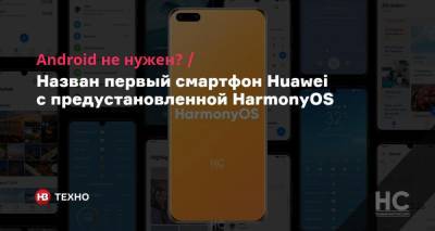 Android не нужен? Назван первый смартфон Huawei с предустановленной HarmonyOS - nv.ua