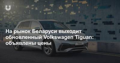 На рынок Беларуси выходит обновленный Volkswagen Tiguan: объявлены цены - news.tut.by - Белоруссия - Калуга