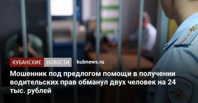 Мошенник под предлогом помощи в получении водительских прав обманул двух человек на 24 тыс. рублей - kubnews.ru - Новороссийск - Ставрополье