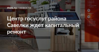 Валерий Леонов - Центр госуслуг района Савелки ждет капитальный ремонт - mos.ru - Зеленоград