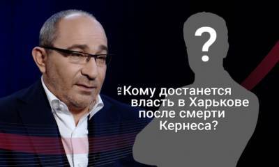 Геннадий Кернес - Ольга Айвазовская - Харьков после Кернеса: Кто возглавит город? - 112.ua - Харьков