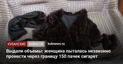 Выдали объемы: женщина пыталась незаконно пронести через границу 150 пачек сигарет - kubnews.ru - Апсны - Сочи - Адлер