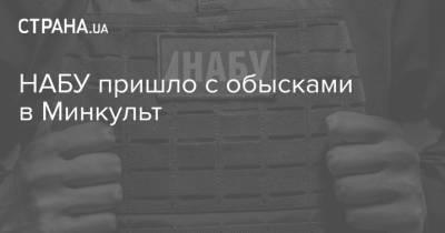 НАБУ пришло с обысками в Минкульт - strana.ua