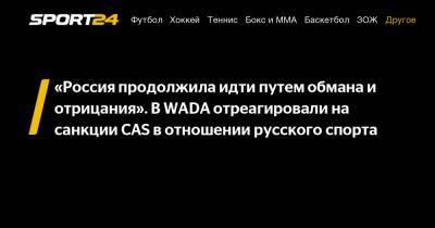 Витольд Банька - «Россия продолжила идти путем обмана и отрицания». В WADA отреагировали на санкции CAS в отношении русского спорта - sport24.ru