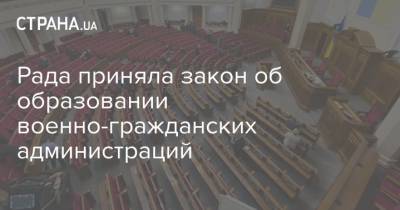 Рада приняла закон об образовании военно-гражданских администраций - strana.ua - Парламент