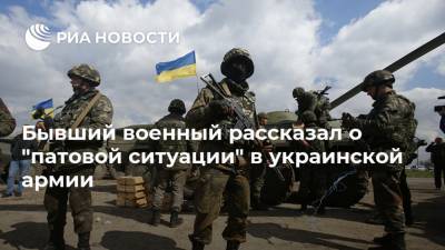 Олег Жданов - Бывший военный рассказал о "патовой ситуации" в украинской армии - ria.ru - Москва - Украина