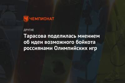 Татьяна Тарасова - Тарасова поделилась мнением об идее возможного бойкота россиянами Олимпийских игр - championat.com