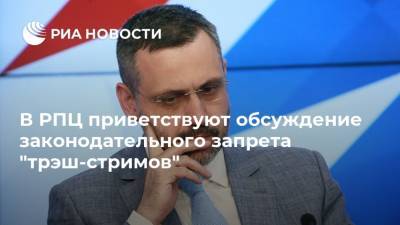 Алексей Пушков - Владимир Легойда - В РПЦ приветствуют обсуждение законодательного запрета "трэш-стримов" - ria.ru - Москва