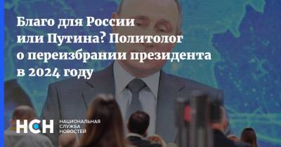 Владимир Путин - Дмитрий Орешкин - Благо для России или Путина? Политолог о переизбрании президента в 2024 году - nsn.fm