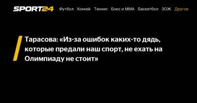 Татьяна Тарасова - Тарасова: «Из-за ошибок каких-то дядь, которые предали наш спорт, не ехать на Олимпиаду не стоит» - sport24.ru