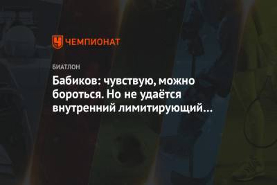 Антон Бабиков - Бабиков: чувствую, что можно бороться. Мешает внутренний лимитирующий фактор - championat.com - Москва - Австрия