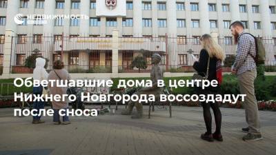 Глеб Никитин - Игорь Никитин - Обветшавшие дома в центре Нижнего Новгорода воссоздадут после сноса - realty.ria.ru - Нижегородская обл. - Нижний Новгород - Нижний Новгород