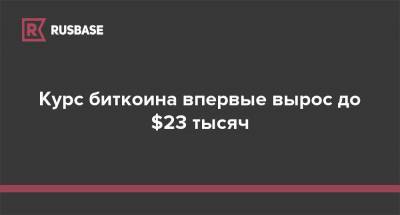 Курс биткоина впервые вырос до $23 тысяч - rb.ru