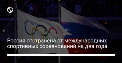 Россия отстранена от международных спортивных соревнований на два года - liga.net - Лозанна