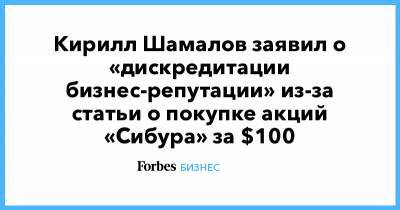 Владимир Путин - Кирилл Шамалов - Кирилл Шамалов заявил о «дискредитации бизнес-репутации» из-за статьи о покупке акций «Сибура» за $100 - forbes.ru - Сибур
