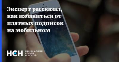 Владимир Зыков - Эксперт рассказал, как избавиться от платных подписок на мобильном - nsn.fm