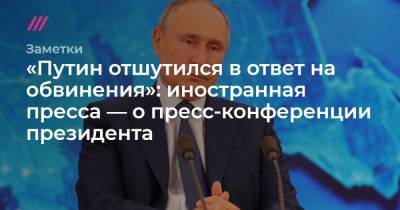 Владимир Путин - Алексей Навальный - «Путин отшутился»: о чем написала инопресса с пресс-конференции президента - tvrain.ru - Москва - США