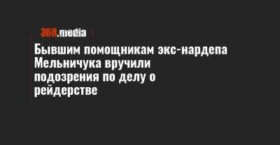 Сергей Мельничук - Бывшим помощникам экс-нардепа Мельничука вручили подозрения по делу о рейдерстве - 368.media - Днепропетровск