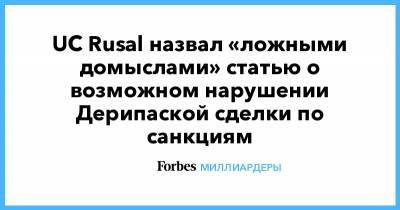 Олег Дерипаска - UC Rusal назвал «ложными домыслами» статью о возможном нарушении Дерипаской сделки по санкциям - forbes.ru - США