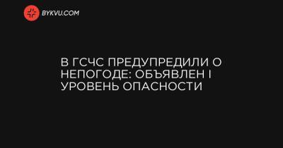 Наталья Диденко - В ГСЧС предупредили о непогоде: объявлен I уровень опасности - bykvu.com - Киев - Англия - Гсчс