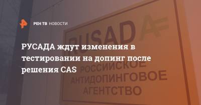 Михаил Буханов - РУСАДА ждут изменения в тестировании на допинг после решения CAS - ren.tv
