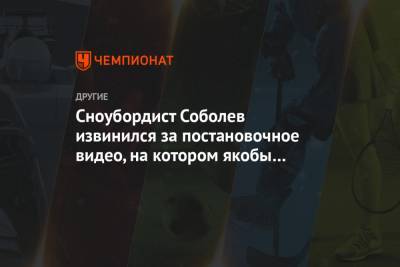 Алексей Соболев - Сноубордист Соболев извинился за постановочное видео, на котором якобы заблудился в лесу - championat.com