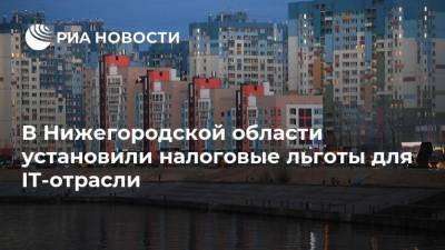 Глеб Никитин - В Нижегородской области установили налоговые льготы для IT-отрасли - smartmoney.one - Нижегородская обл. - Санкт-Петербург - Москва