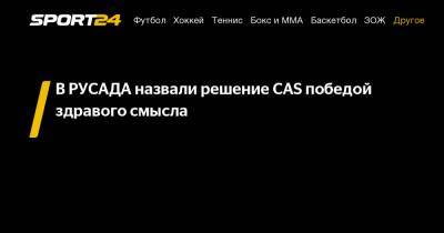 Михаил Буханов - В РУСАДА назвали решение CAS победой здравого смысла - sport24.ru