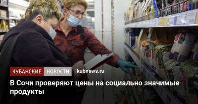 Алексей Копайгородский - В Сочи проверяют цены на социально значимые продукты - kubnews.ru - Сочи