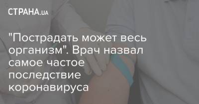 Владимир Болибок - "Пострадать может весь организм". Врач назвал самое частое последствие коронавируса - strana.ua