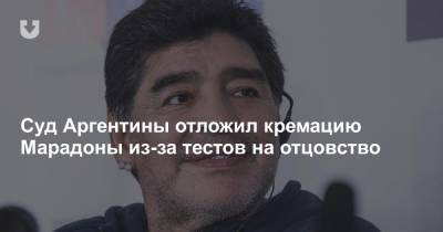 Диего Марадон - Суд Аргентины отложил кремацию Марадоны из-за тестов на отцовство - news.tut.by - Аргентина - Буэнос-Айрес