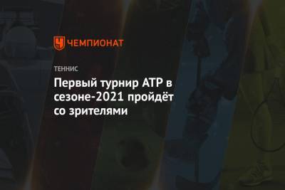 Первый турнир ATP в сезоне-2021 пройдёт со зрителями - championat.com - США - Рио-Де-Жанейро - Нью-Йорк - Пуна