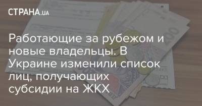 Работающие за рубежом и новые владельцы. В Украине изменили список лиц, получающих субсидии на ЖКХ - strana.ua