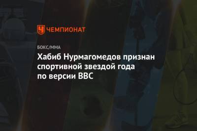 Хабиб Нурмагомедов - Джастин Гэтжи - Леброн Джеймс - Хабиб Нурмагомедов признан спортивной звездой года по версии BBC - championat.com - США - Ирландия