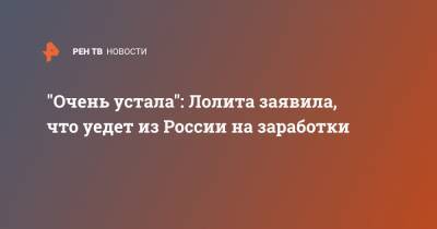 Лолита Милявская - "Очень устала": Лолита заявила, что уедет из России на заработки - ren.tv