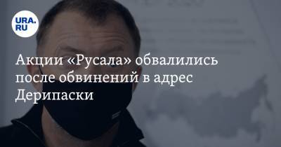 Олег Дерипаска - Акции «Русала» обвалились после обвинений в адрес Дерипаски - ura.news - США - Гонконг