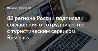 Наталья Сергунина - 82 региона России подписали соглашения о сотрудничестве с туристическим сервисом Russpass - mos.ru - Москва