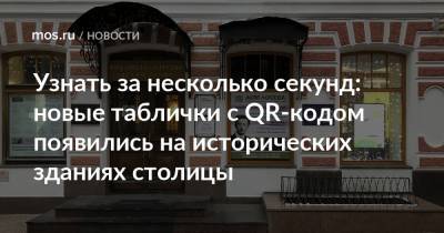 Алексей Емельянов - Узнать за несколько секунд: новые таблички с QR-кодом появились на исторических зданиях столицы - mos.ru - Москва