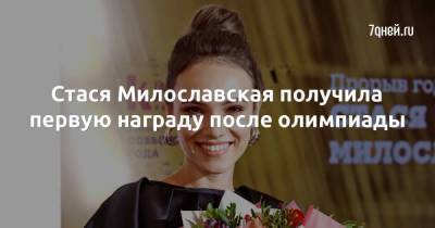 Стася Милославская - Стася Милославская получила первую награду после олимпиады - skuke.net