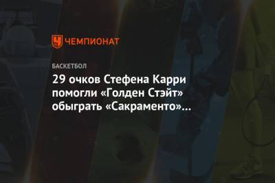 Стефен Карри - 29 очков Стефена Карри помогли «Голден Стэйт» обыграть «Сакраменто» в предсезонном матче - championat.com - США - Сакраменто