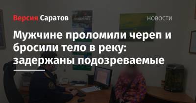 Мужчине проломили череп и бросили тело в реку: задержаны подозреваемые - nversia.ru - Саратовская обл. - Вольск